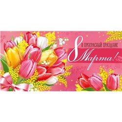 Открытка-конверт "8 марта" кц410