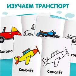 Раскраска "Транспорт", 16 стр.