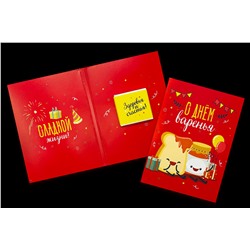 Мини шоко открытка- С днем варенья.