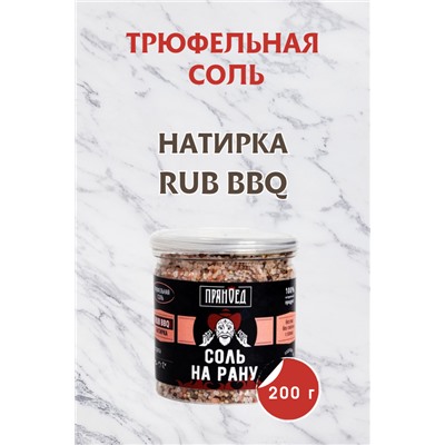 Трюфельная СОЛЬ НА РАНУ, натирка (RUB)