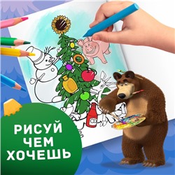 Раскраска «Зимняя», А4, 16 стр., Mашa и медвeдь