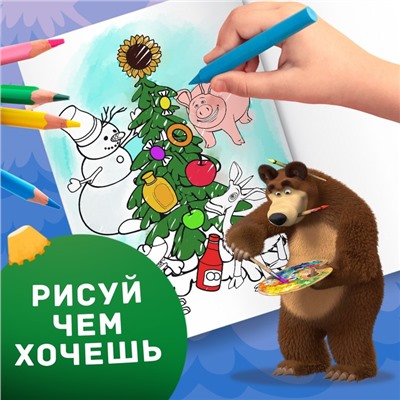 Раскраска «Зимняя», А4, 16 стр., Mашa и медвeдь
