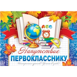 Напутствие первокласснику 3-24 /10/Россия