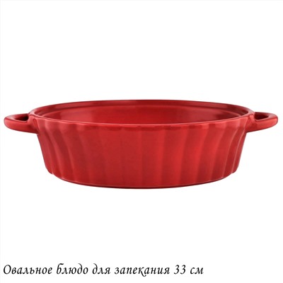 142-126 Овальное блюдо для запекания 37см в под.уп.(х6)Фарфор