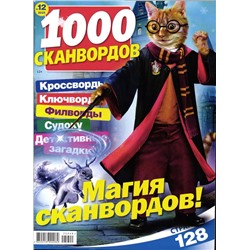 1000 Сканвордов РР 12/25