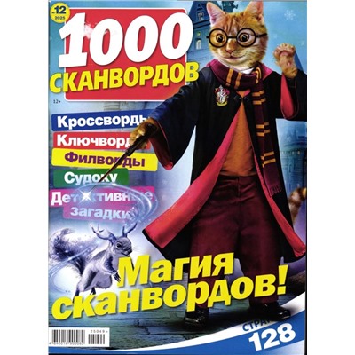 1000 Сканвордов РР 12/25