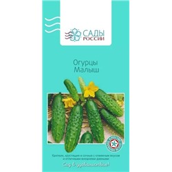 Семена Огурец Малыш, арт.: 3716