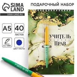 Подарочный набор, блокнот А5, 40 л. и ручка «Учитель всегда прав»