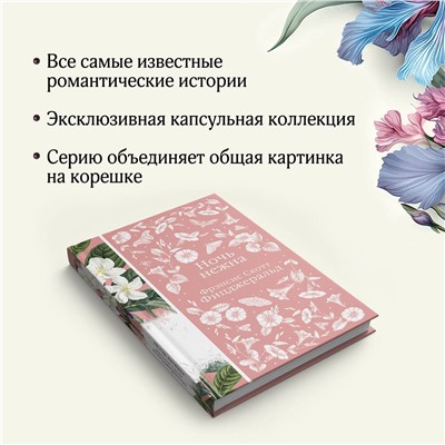 Уценка. Фрэнсис Скотт Фицджеральд. Ночь нежна (Элегантная классика, книга #14)