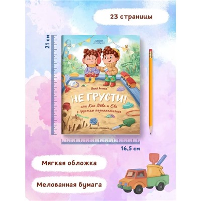 Не грусти! или Как Лева и Ева с грустью познакомились. Асеева Е.