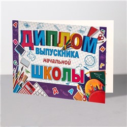 Диплом на выпускной «Выпускник начальной школы!», 44.5×16.5 см