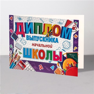Диплом на выпускной «Выпускник начальной школы!», 44.5×16.5 см