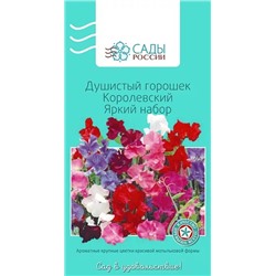 Семена Душистый горошек Королевский Яркий набор , арт.: 2567