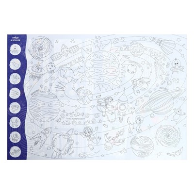 Большая раскраска с заданиями «Космос», 58 × 41 см