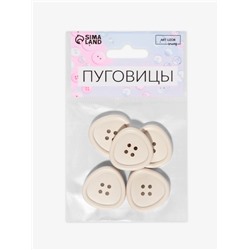 Набор пластиковых пуговиц, 4 прокола, d=25 мм, 5 шт., цвет молочный