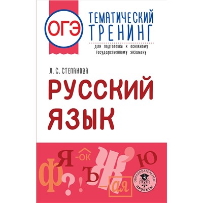 Степанова Людмила Сергеевна: ОГЭ. Русский язык. Тематический тренинг для подготовки к основному государственному экзамену