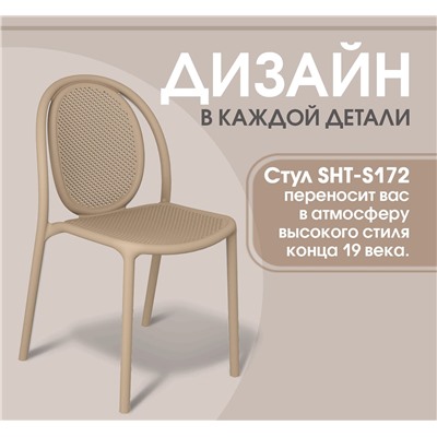 Стул SHT-S172
                        капучино ral 1019