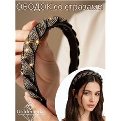 Ободок косичка для волос со стразами Арт ОБ6А/001