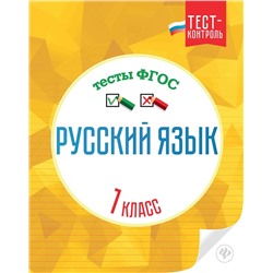 Уценка. Русский язык. Тесты ФГОС: 1 класс