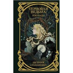 Евгения Спащенко: Терновая ведьма. Изольда