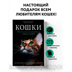 Уценка. Светлана Дудникова, Ольга Есауленко. Кошки. Самая полная иллюстрированная энциклопедия