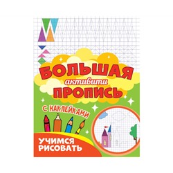 Большая активити пропись. Учимся рисовать
