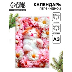 Календарь 2026 перекидной на ригеле А3 «Котики»