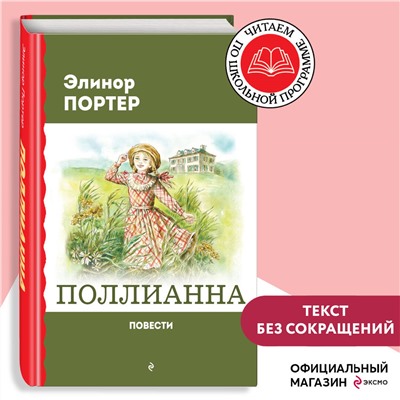 Уценка. Элинор Портер. Поллианна. Повести