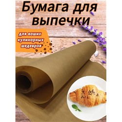 Бумага для запекания В каждый дом коричневая, 5 м. x 29 см.