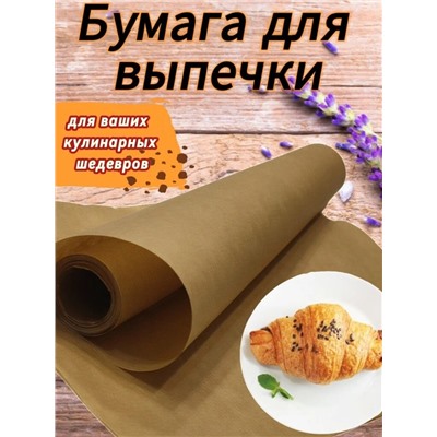 Бумага для запекания В каждый дом коричневая, 5 м. x 29 см.