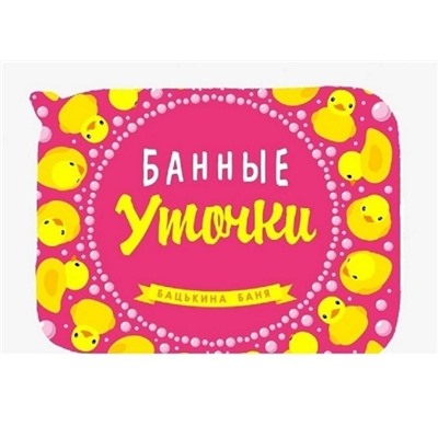 Коврик банный печать "Бацькина баня" печать Банные уточки kids розовый 40*50