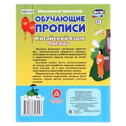 Обучающие прописи. Китайский язык. Одежда. 7-9 лет. Куклева Н.Н.
