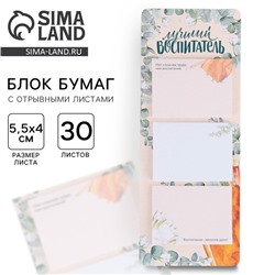 Блоки бумаги с отрывными листами, 3 шт.30 листов, «Лучший воспитатель»