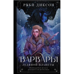 Уценка. Варвары Ледяной планеты