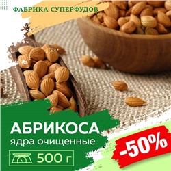 Ядро абрикоса высший сорт, 500гр