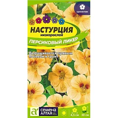Семена Настурция Персиковый Ликер, арт.: 13698