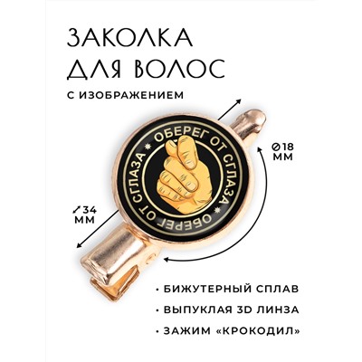 HZF-0082 Заколка Оберег от сглаза