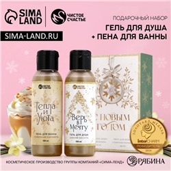 Подарочный набор новогодний женский «С праздником», гель для душа, пена для ванны, 2×100 мл, Чистое счастье