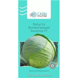 Семена Капуста белокочанная Килатон F1, арт.: 3261
