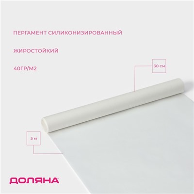 Пергамент силиконизированный Доляна, 30 см×5 м, жиростойкий, белый