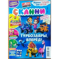 Сканворденок спец Сканни