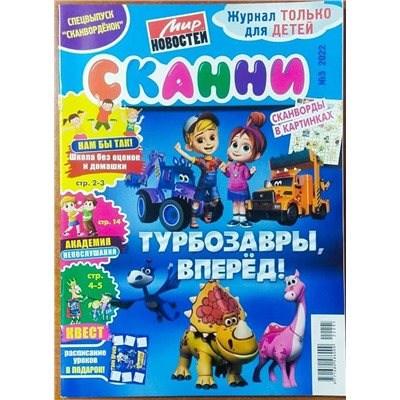 Сканворденок спец Сканни