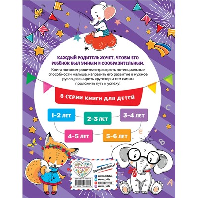 О. Б. Обозная. Смышлёный малыш: для детей 3-4 лет (с наклейками)