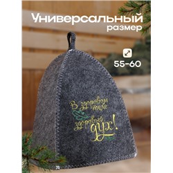Шапка для бани и сауны, с вышивкой «В здоровом теле, здоровый дух», полиэфир 70%, шерсть 30%, серая, «Добропаровъ»
