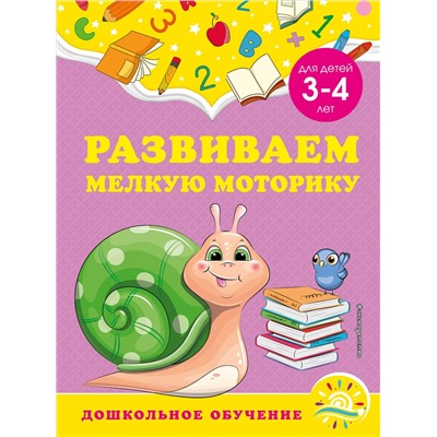 А. М. Горохова, С. В. Липина. Развиваем мелкую моторику: для детей 3-4 лет