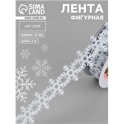 Лента декоративная фигурная «Снежинки», 25 мм, 9±0.5 м, белая
