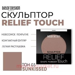 BelorDesign Скульптор для лица Relief touch тон 003 Sunkissed