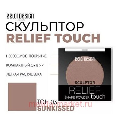 BelorDesign Скульптор для лица Relief touch тон 003 Sunkissed