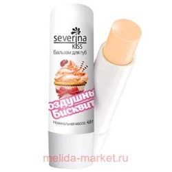 Severina Бальзам для губ«Воздушный бисквит»4,6 гр