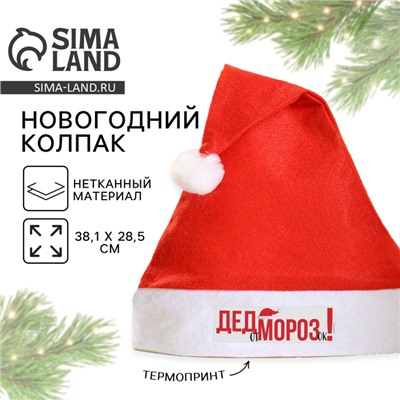 Колпак новогодний «Новый год: От Дед Морозок»,   диам. 28 см.